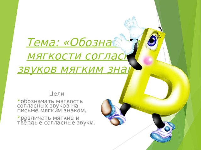 Как обозначить на письме мягкость согласных звуков 1 класс презентация