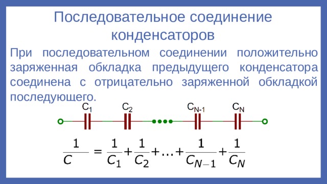 Последовательное соединение конденсаторов