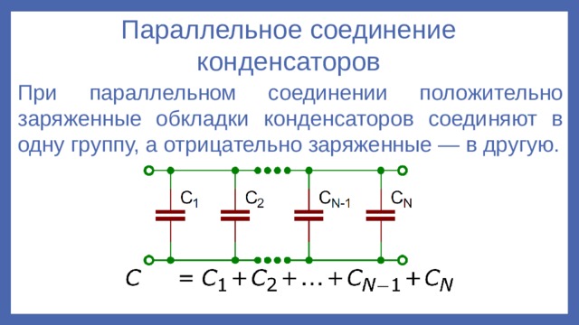 Соединение конденсаторов в батарею физика