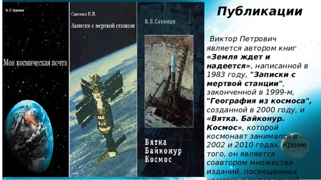 Публикации   Виктор Петрович является автором книг «Земля ждет и надеется» , написанной в 1983 году, 