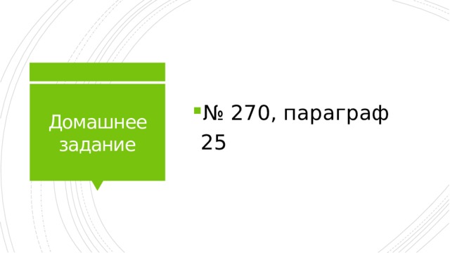 № 270, параграф 25 Домашнее задание 
