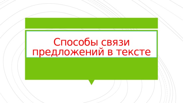 Способы связи предложений в тексте 