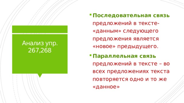 Последовательная связь предложений в тексте- «данным» следующего предложения является «новое» предыдущего. Параллельная связь предложений в тексте – во всех предложениях текста повторяется одно и то же «данное» Анализ упр. 267,268 