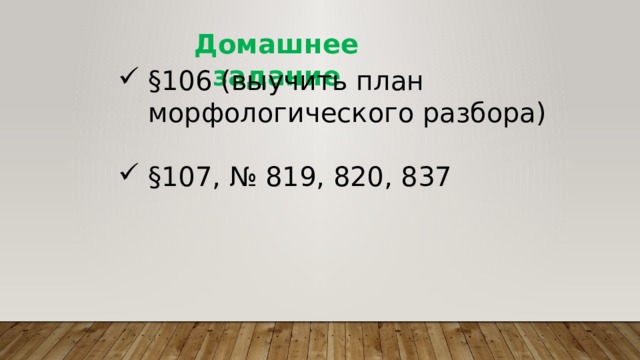 Домашнее задание §106 (выучить план морфологического разбора) §107, № 819, 820, 837 