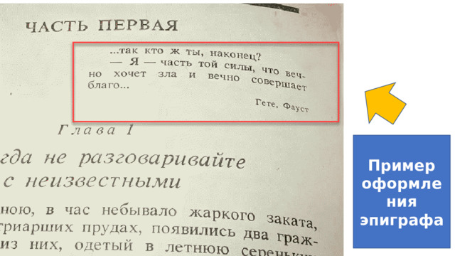Пример оформления эпиграфа 