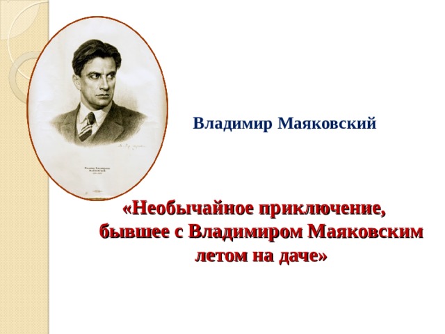 Жанр произведения маяковского необычайное приключение. Необычайное приключение бывшее с Владимиром Маяковским летом на даче. Необычайные приключения Владимира Маяковского летом на даче. Стихотворение Маяковского необычайное приключение.