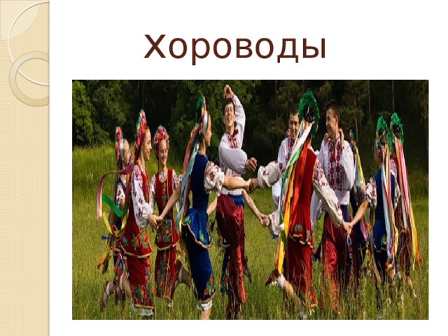            х ороводы 