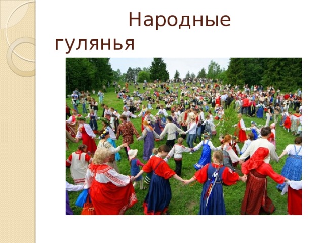  Народные гулянья 
