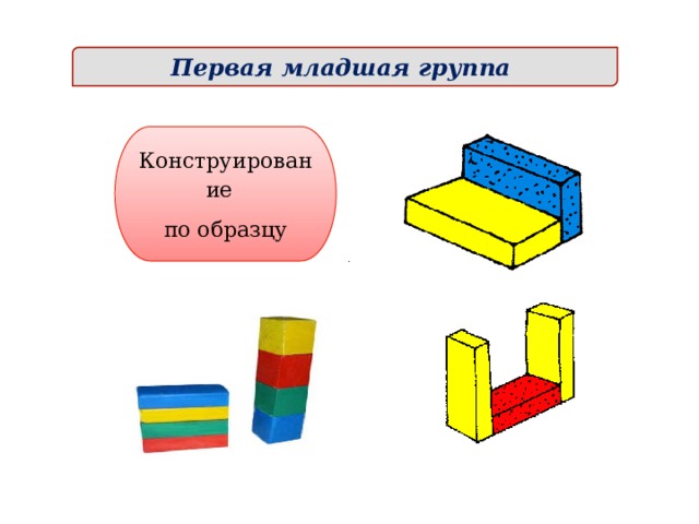 Конструирование по образцу в младшей группе