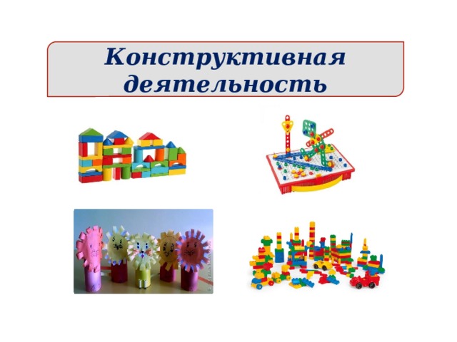 Конструктивная деятельность  
