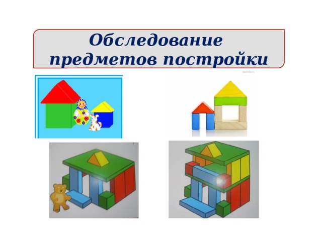 Обследование предметов постройки  