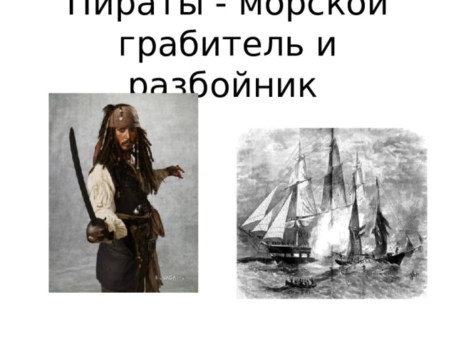  Пираты - морской грабитель и разбойник    