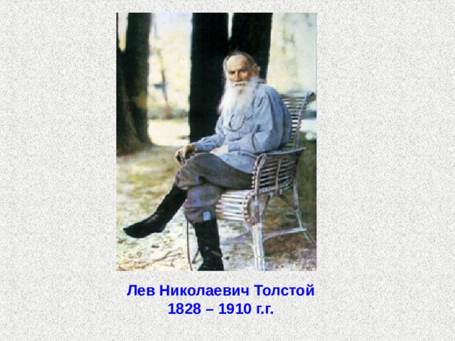 Лев Николаевич Толстой 1828 – 1910 г.г. 