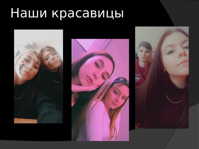 Наши красавицы 