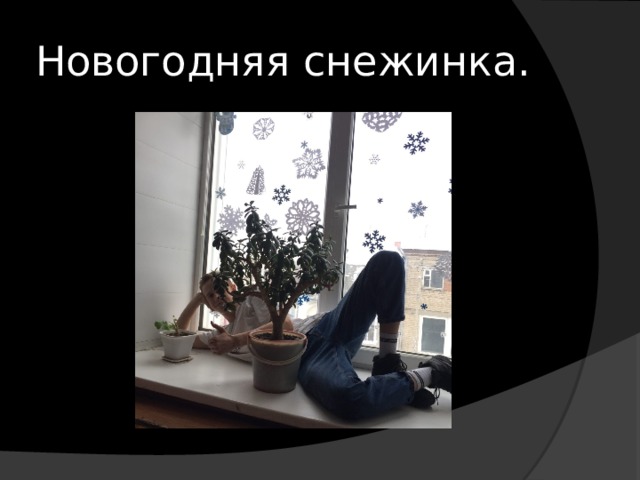 Новогодняя снежинка. 