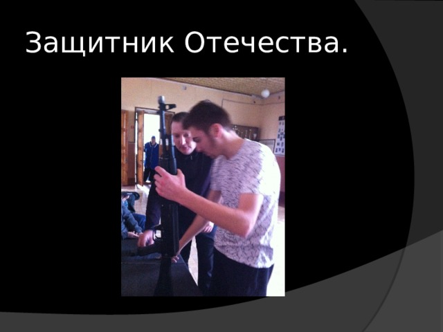 Защитник Отечества. 