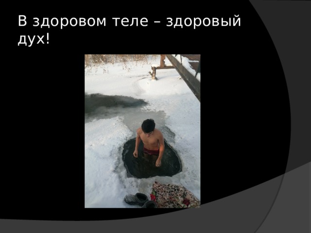 В здоровом теле – здоровый дух! 