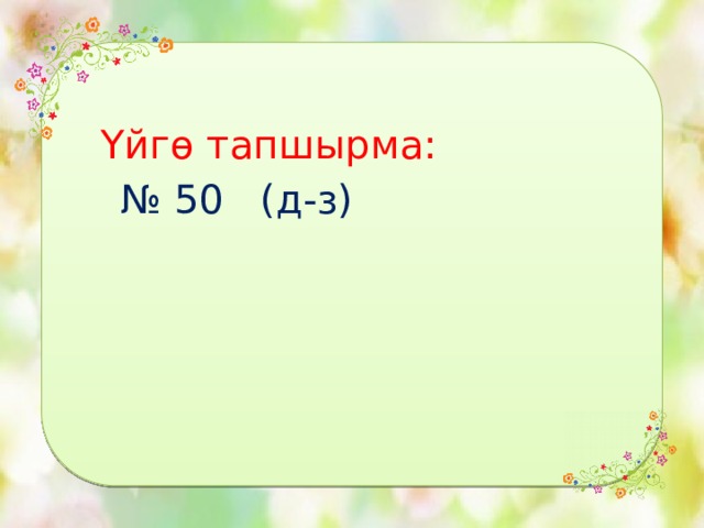  Үйгө тапшырма: № 50 (д-з) 