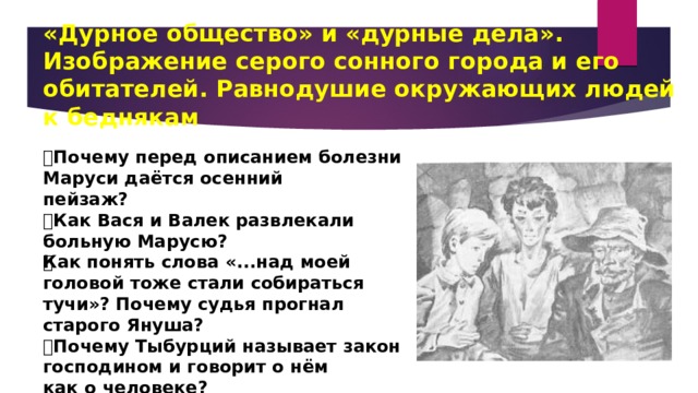 Характеристика героя валек в дурном обществе. Презентация к урокам в дурном обществе. Изображение города и его обитателей в повести "в дурном обществе".. Пан Тыбурций в дурном обществе. Короленко в дурном обществе образ серого сонного города.