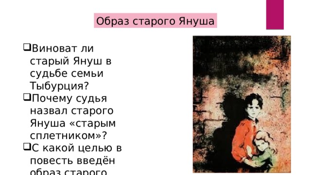 Почему вася плакал ночью в дурном обществе. В дурном обществе презентация я. Кто такой Тыбурций из рассказа в дурном обществе. Вопросы по главе кукла Короленко. Сходство Тыбурция и судьи таблица.