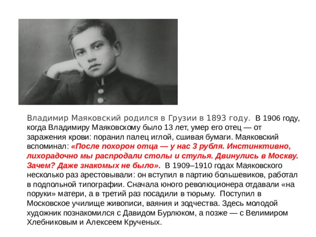 Приключения маяковского отзыв. Маяковский в 1906 году. Маяковский родился в Грузии. Маяковский детские годы.