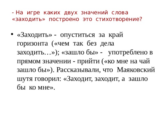 Слово зашел. Играет в прямом значении 2 класс. Приходящий значение.