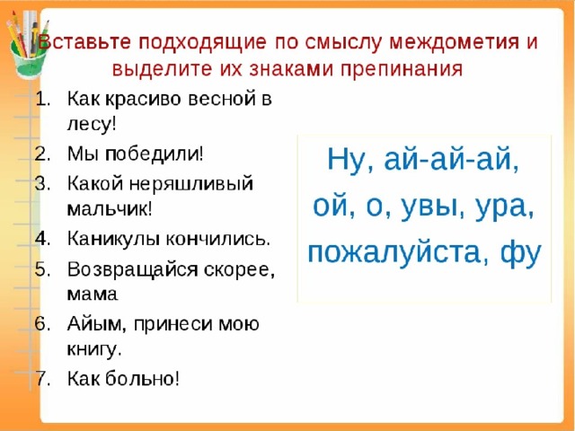 Презентация междометия 4 класс