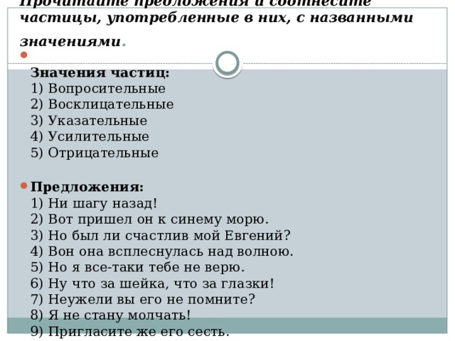 Назови значение. Соотнесите частицы с их значениями..