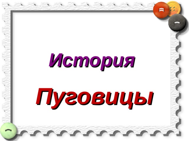 История Пуговицы 