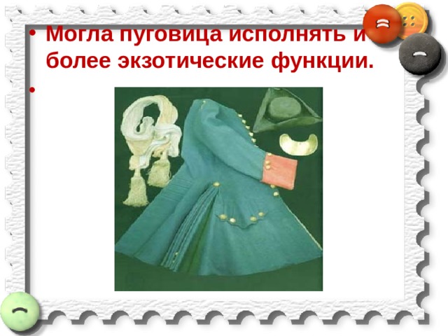 Могла пуговица исполнять и более экзотические функции. 