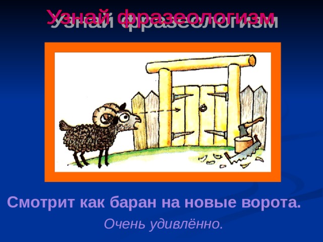 Фразеологизм дом. Смотреть как баран на новые ворота. Как баран на новые ворота фразеологизм. Уставился как баран на новые ворота. Как баран на новые ворота значение фразеологизма.