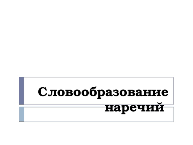 Словообразование диван