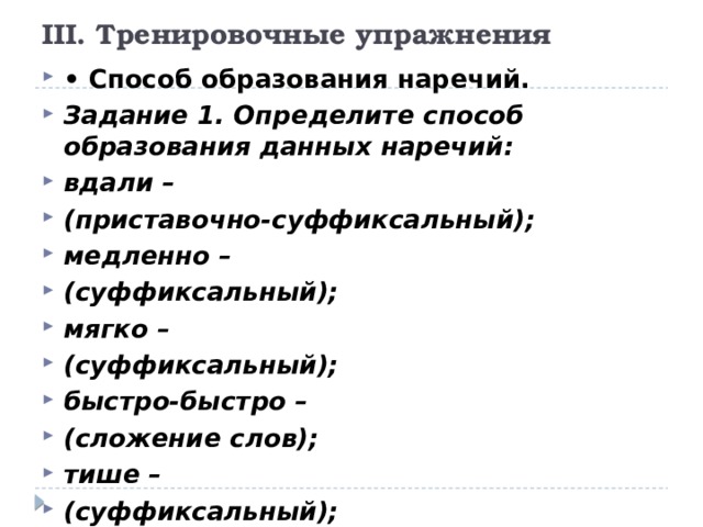 Определите способ образования следующих. Определите способ образования наречий. Способы образования наречий 7 класс. Определить способ образования слова вдали.