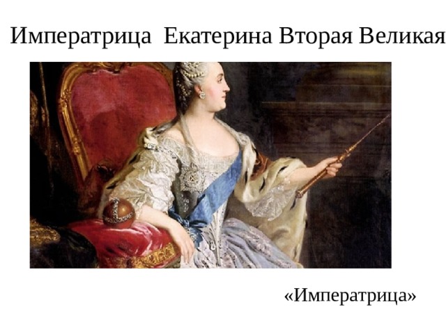 Императрица Екатерина Вторая Великая. «Императрица» 