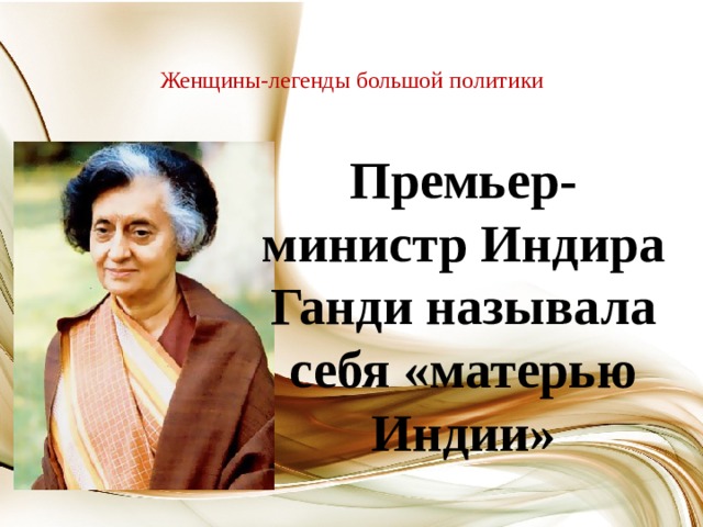  Женщины-легенды большой политики   Премьер-министр Индира Ганди называла себя «матерью Индии» 