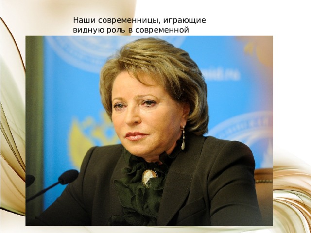 Наши современницы, играющие видную роль в современной политической жизни 