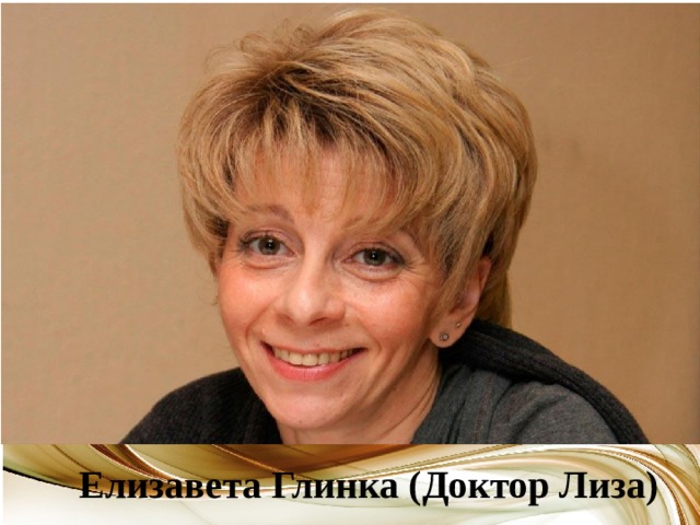 Елизавета Глинка (Доктор Лиза) 