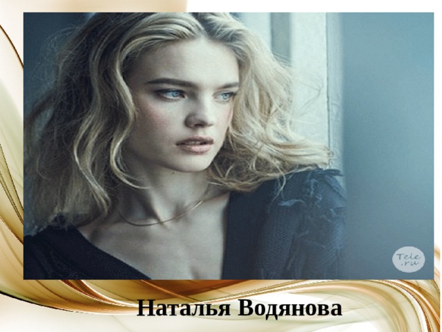 Наталья Водянова 
