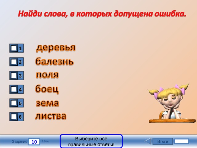 1 2 3 4 5 6 Выберите все правильные ответы! Итоги 10 Задание 1 бал. 