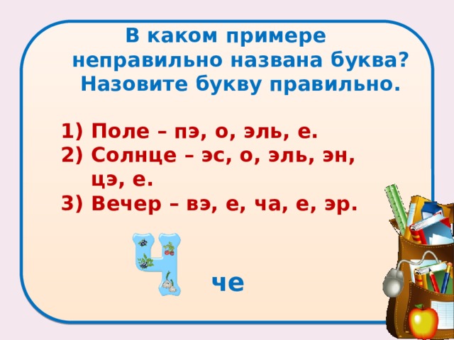 Как правильно буква л или эль. Какие буквы названы неправильно. Какие буквы названы неправильно эм цэ. В каком слове неправильно названы буквы поле-ПЭ,О,Эль,е. Укажите какая буква названа неверно в вэ.