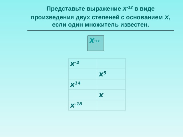 Представьте выражение x 4. Представьте выражение в виде произведения степеней. Представить в виде произведения выражение. Представьте выражение в виде произведения двух множителей. Представьте в виде степени произведение а 12 а4.