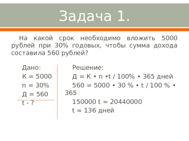 Формула сложного процента Д = К • (1 + n) t - К Д – доход в национальной валюте; n – процентная ставка банка (в долях); t – число расчетных периодов (месяцев, лет); К – вложенный капитал. 