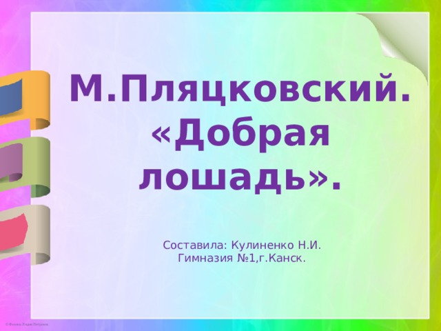 Пляцковский добрая лошадь презентация 1 класс школа 21 века