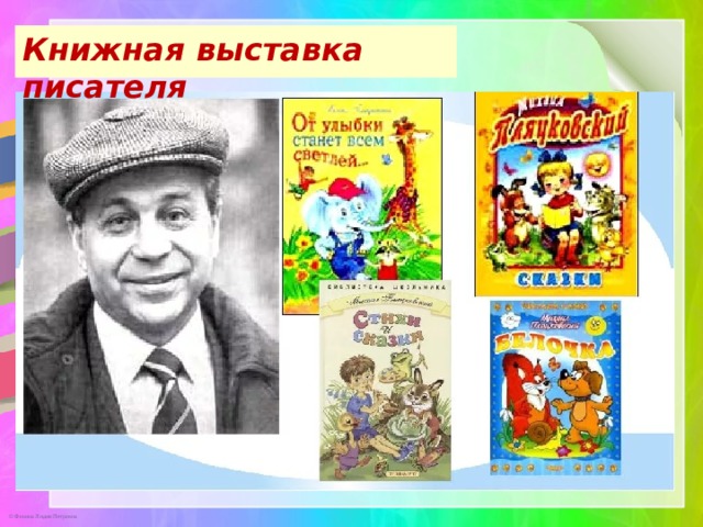 Михаил пляцковский помощник 1 класс школа россии презентация