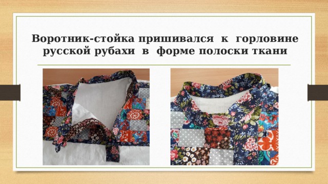 Воротник-стойка пришивался к горловине русской рубахи в форме полоски ткани 