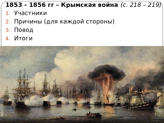 1853 – 1856 гг – Крымская война (с. 218 – 219) Участники Причины (для каждой стороны) Повод Итоги 
