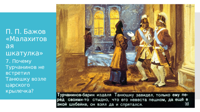 П. П. Бажов «Малахитовая шкатулка» 7. Почему Турчанинов не встретил Танюшку возле царского крылечка? 