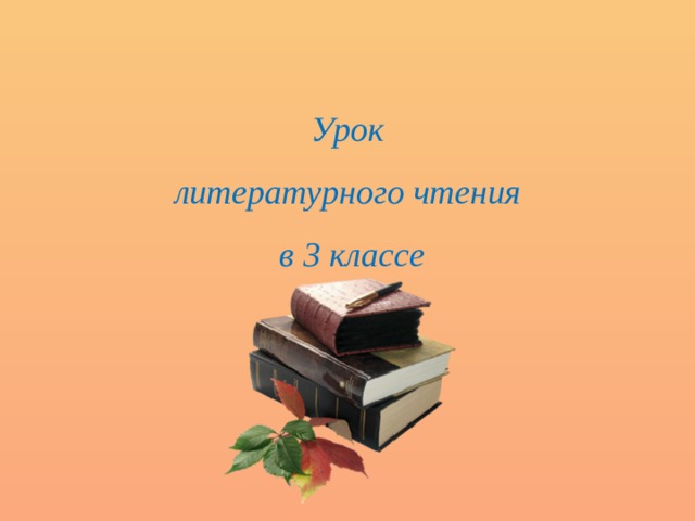 Презентация к уроку литературного чтения 3 класс