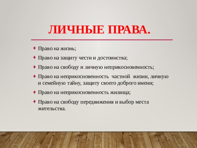 Право на свободу и личную неприкосновенность презентация