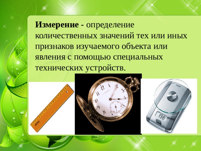 Значение т е. Измерение определение. Измерение это определение количественных тех или иных признаков. Метод измерения в биологии. Что такое измерение в биологии 5 класс определение кратко.